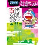 ドラえもん社会ワールド 古代文明のひみつ ビッグ・コロタン / 藤子F不二雄 フジコフジオエフ  〔本〕