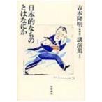 吉本隆明“未収録”講演集 1 日本的なものとはなにか / 吉本隆明  〔全集・双書〕