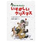 ぼくはめいたんてい　いそがしいクリスマス / マージョリー・ワインマン・シャーマット  〔全集・双書〕