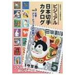 ビジュアル日本切手カタログ Vol.3 年賀・グリーティング切手編 / 日本郵趣協会  〔図鑑〕