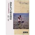 身をもって知る技法 マダガスカルの漁師に学ぶ フィールドワーク選書 / 飯田卓  〔全集・双書〕