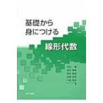 基礎から身につける線形代数 / 松田健 (Book)  〔本〕