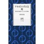 アルピニズムと死 僕が登り続けてこられた理由 ヤマケイ新書 / 山野井泰史  〔新書〕