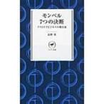 Yahoo! Yahoo!ショッピング(ヤフー ショッピング)モンベル7つの決断 アウトドアビジネスの舞台裏 ヤマケイ新書 / 辰野勇  〔新書〕