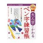 大人字にかわるペン字練習帳 美しいつづけ字が書ける! / 和田康子  〔本〕