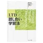 LTD話し合い学習法 / 安永悟  〔本〕