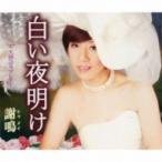 謝鳴 / 白い夜明け / 天国へのラブレター  〔CD Maxi〕