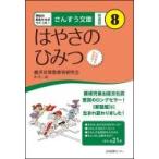 はやさのひみつ さんすう文庫 / 藤沢市算数教育研究会  〔全集・双書〕