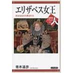 エリザベス女王 女王を支えた側近たち 世界史リブレット人 / 青木道彦  〔全集・双書〕