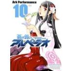 蒼き鋼のアルペジオ 10 YKコミックス / Ark Performance  〔コミック〕