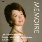 Mezzo-soprano &amp; Alto Collection / 望月友美:  Memoir-私の好きな歌 国内盤 〔CD〕