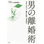 男の離婚術 弁護士が教える「勝つための」離婚戦略 / マイタウン法律事務所  〔本〕