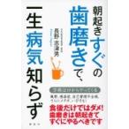 朝起きすぐの歯磨きで、一生病気知らず 講談社の実用BOOK / 長野志津男  〔本〕