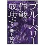 ブルーベリー作戦成功す / 池上敏也  〔本〕
