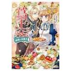 蔦王 外伝　瑠璃とお菓子 1 レジーナ文庫 / くるひなた  〔文庫〕