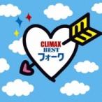 オムニバス(コンピレーション) / クライマックス〜BESTフォーク〜  〔CD〕
