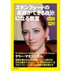 対訳　スタンフォードの「英語ができる自分」になる教室 生声CD付き / ケリー・マクゴニガル  〔本〕