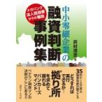 中小零細企業の融資判断事例集 メガバンク法人担当者からの報告 / 井村清志  〔本〕