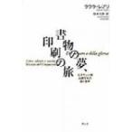 書物の夢、印刷の旅 ルネサンス期出版文化の富と虚栄 / ラウラ・レプリ  〔本〕