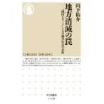 地方消滅の罠 「増田レポート」と人口減少社会の正体 ちくま新書 / 山下祐介  〔新書〕