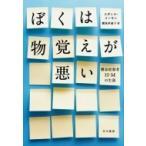 Yahoo! Yahoo!ショッピング(ヤフー ショッピング)ぼくは物覚えが悪い 健忘症患者H・Mの生涯 / スザンヌ・コーキン  〔本〕