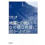 地震との戦い なぜ橋は地震に弱かったのか / 川島一彦  〔本〕