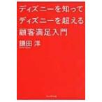 ディズニーを知ってディズニーを超える顧客満足入門 / 鎌田洋  〔本〕