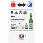 日本の酒 対訳ニッポン双書 / ジョン・ゴントナー  〔本〕