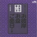 お経 / お経 家庭で出来る法要 真言宗豊山派  〔CD〕