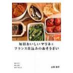 毎日おいしいマリネとフランス仕込みのおそうざい 作りたて、作りおき、おもてなしに / 上田淳子  〔本〕