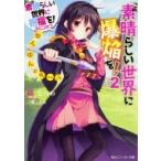 この素晴らしい世界に祝福を!スピンオフ この素晴らしい世界に爆焔を! 2 ゆんゆんのターン 角川スニーカー文