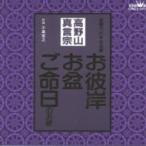 お経 / 高野山真言宗 家庭で出来る法要 お彼岸・お盆・ご命日のお経  〔CD〕