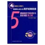講義から実習へ　高齢者と成人の周手術期看護 5 運動器疾患で手術を受ける患者の看護 / 竹内登美子  〔本〕