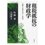 租税抵抗の財政学 信頼と合意に基づく社会へ シリーズ現代経済の展望 / 佐藤滋  〔全集・双書〕