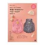 やさしいガーゼで作る手ぬいのかわいいベビーウエア 手ぬいで作る! / 高橋恵美子 〔本〕