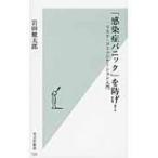 「感染症パニック」を防げ! リスク・コミュニケーション入門 光文社新書 / 岩田健太郎  〔新書〕