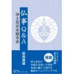 仏事Q &amp; A 浄土真宗本願寺派 / 前田壽雄  〔本〕