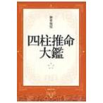 四柱推命大鑑 / 御堂龍児  〔辞書・辞典〕
