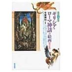 すぐわかるギリシア・ローマ神話の絵画 / 千足伸行  〔本〕