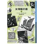 женщина море .. остров сверху Iwanami Shonen Bunko / Arthur * Ran Sam ( полное собрание сочинений *. документ )