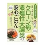 クローン病・潰瘍性大腸炎の安心ごはん 「おいしく食べたい!」をかなえる / 田中可奈子  〔本〕