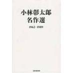小林彰太郎名作選　1962‐1989 / 小林彰太郎  〔本〕