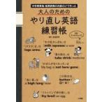 大人のためのやり直し英語練習帳 中学用英和・和英辞典の内容だけで作った / 吉田研作  〔本〕