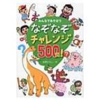 みんなであそぼう　なぞなぞチャレンジ500問! / 嵩瀬ひろし  〔本〕