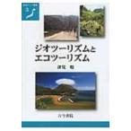 Yahoo! Yahoo!ショッピング(ヤフー ショッピング)ジオツーリズムとエコツーリズム 地域づくり叢書 / 深見聡  〔全集・双書〕