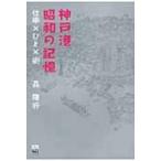 神戸港昭和の記憶 のじぎく文庫 / 森隆行  〔本〕