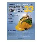 安全衛生管理の勘所とコツ33選 百戦錬磨のベテランスタッフに学ぶ / 古澤登  〔本〕