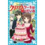 妖精チームG事件ノート　クリスマスケーキは知っている 講談社青い鳥文庫 / 住滝良  〔新書〕