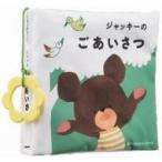 ジャッキーのごあいさつ くまのがっこうぬのえほん / あいはらひろゆき 〔絵本〕