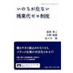 いのちが危ない残業代ゼロ制度 岩波ブックレット / 森岡孝二  〔全集・双書〕
